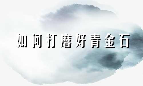 如何打磨好青金石