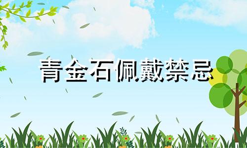 青金石佩戴禁忌