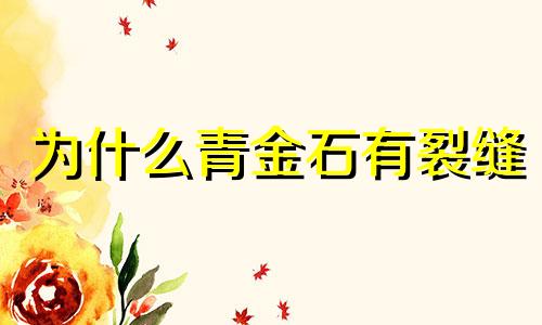 为什么青金石有裂缝