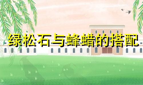 绿松石与蜂蜡的搭配