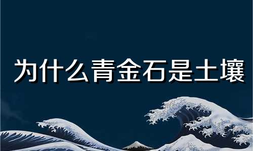 为什么青金石是土壤