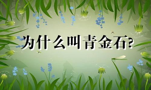 为什么叫青金石?