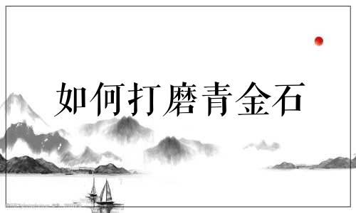 如何打磨青金石