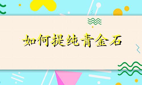 如何提纯青金石