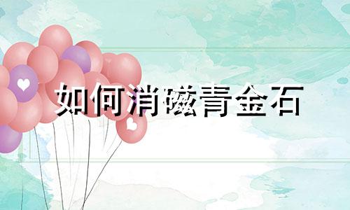 如何消磁青金石