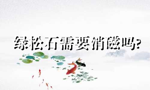 绿松石需要消磁吗?