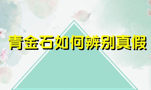 青金石如何辨别真假