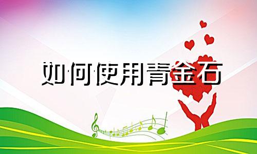 如何使用青金石