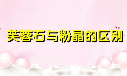 芙蓉石与粉晶的区别