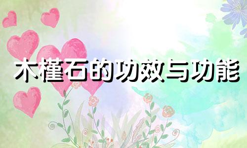 木槿石的功效与功能