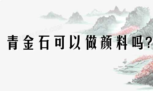 青金石可以做颜料吗?