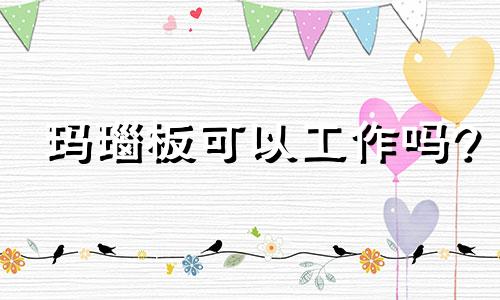 玛瑙板可以工作吗?