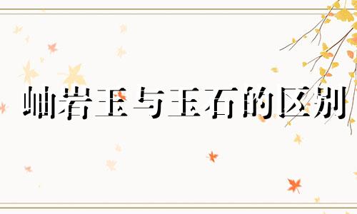 岫岩玉与玉石的区别