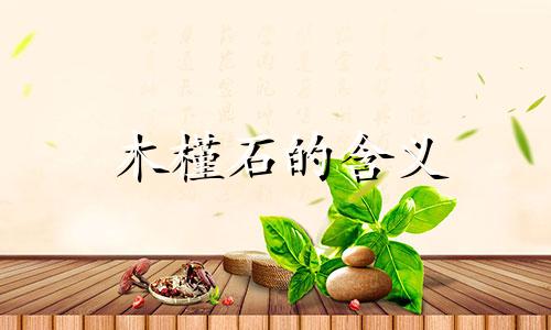 木槿石的含义
