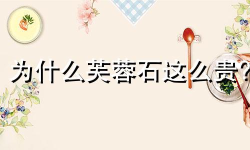 为什么芙蓉石这么贵?