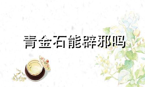 青金石能辟邪吗