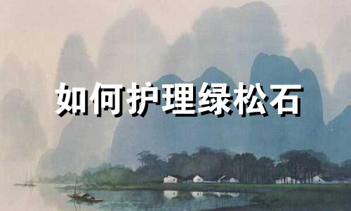 如何护理绿松石
