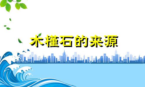 木槿石的来源