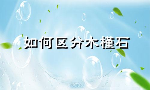 如何区分木槿石