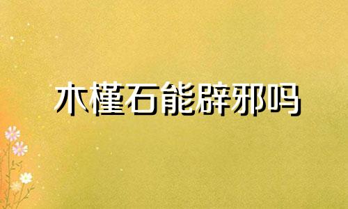 木槿石能辟邪吗