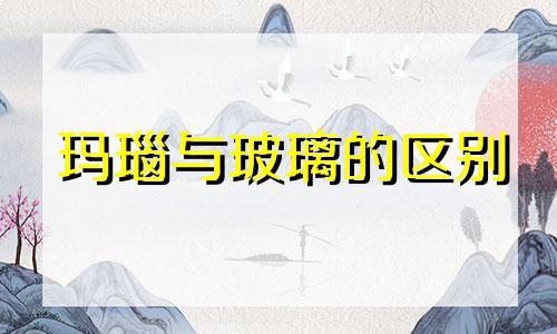 玛瑙与玻璃的区别