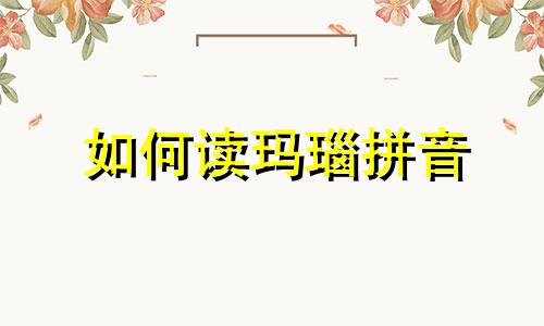 如何读玛瑙拼音