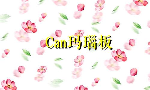 Can玛瑙板