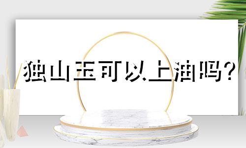独山玉可以上油吗?