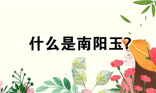 什么是南阳玉?
