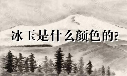 冰玉是什么颜色的?