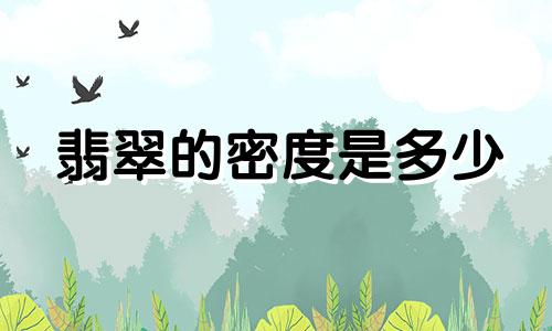 翡翠的密度是多少