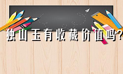 独山玉有收藏价值吗?