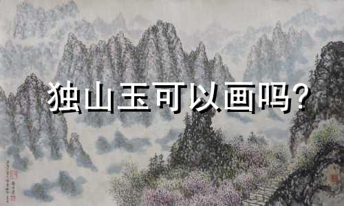 独山玉可以画吗?