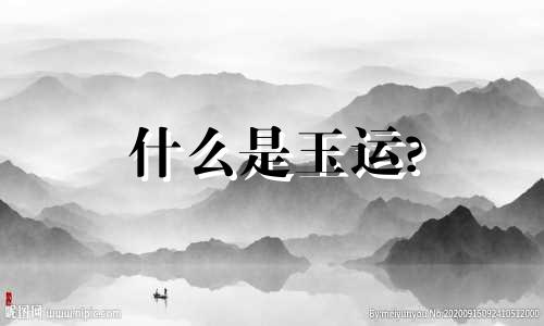 什么是玉运?