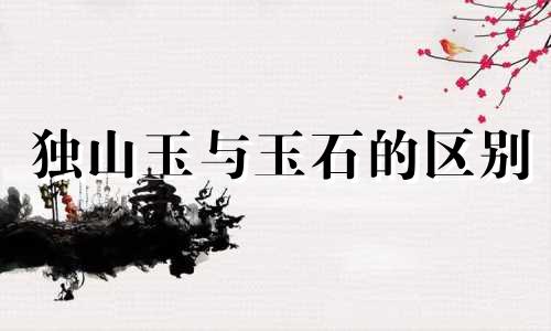 独山玉与玉石的区别