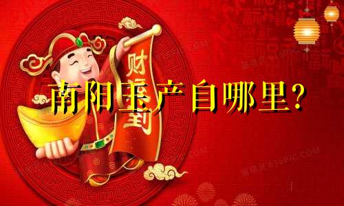 南阳玉产自哪里?