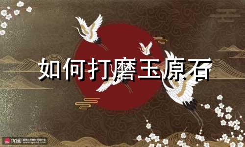 如何打磨玉原石