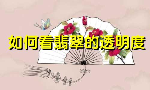 如何看翡翠的透明度