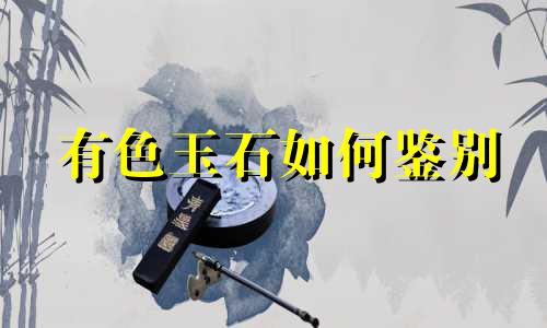 有色玉石如何鉴别