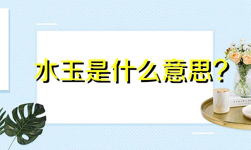 水玉是什么意思?
