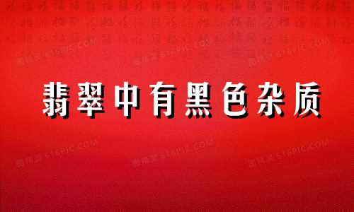 翡翠中有黑色杂质