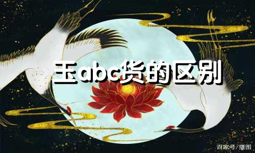 玉abc货的区别