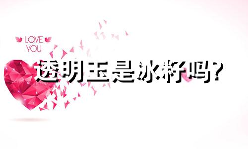 透明玉是冰籽吗?