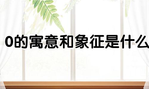 0的寓意和象征是什么 车牌号最旺财的尾数0