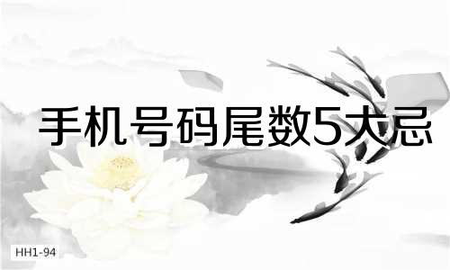 手机号码尾数5大忌 1~9数字风水中的含义