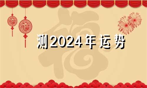测2024年运势 2024年年份好吗