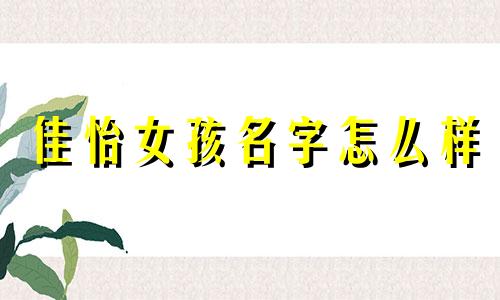 佳怡女孩名字怎么样 女孩名字佳怡的意思