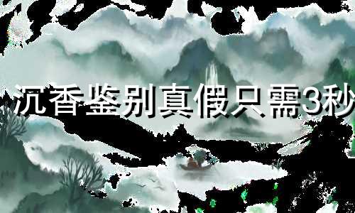 沉香鉴别真假只需3秒 怎么样辨别沉香的真假