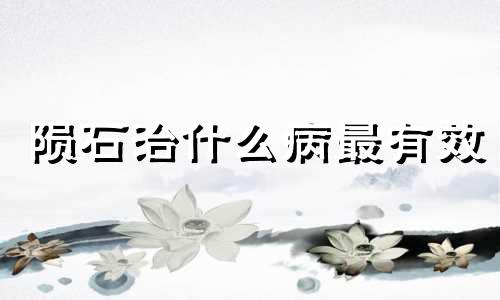 陨石治什么病最有效 陨石佩戴对人体影响