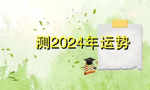 测2024年运势 2024年开始是什么运势纪元